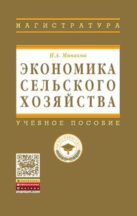 Экономика сельского хозяйства. Учебник