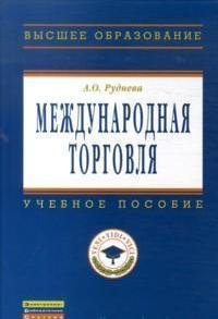 Международная торговля: Уч. пос./ А.О. Руднева. - М.: НИЦ ИНФРА-М, 2015. - 234 с. (ВО: Бакалавриат)