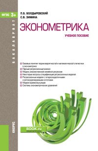 Эконометрика (для бакалавров). Учебное пособие (Изд.:1) авт:Болдыревский П.Б., Зимина С.В.;