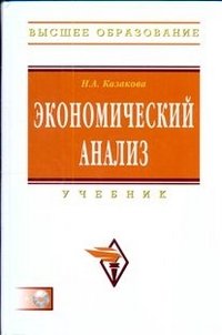 Экономический анализ. Учебник (+ CD)