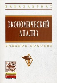 Экономический анализ: Уч. пос. / Н.Б.Акуленко и др.-М.:НИЦ ИНФРА-М,2016.-157 с.-(ВО: Бакалавриат)(О)