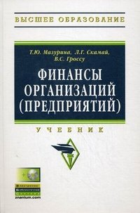 Финансы организаций (предприятий). Учебник