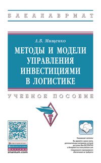 Методы и модели упр.инвест.в логистике: Уч.пос. / А.В.Мищенко - 2изд. - М.:НИЦ ИНФРА-М,2016-370с.(п)