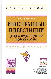 Иностранные инвестиции: Уч.пос. / Г.М.Костюнина - М.:НИЦ ИНФРА-М,2016 - 304с.-(ВО:Бакалавр.)(п)