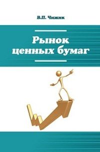 Рынок ценных бумаг: Уч. пос. / В.П.Чижик - М.:Форум, НИЦ ИНФРА-М,2016.-448с.(ВО: Бакалавр.)(п)