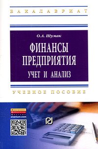 Финансы предприятия. Учет и анализ. Учебное пособие