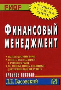 Финансовый менеджмент. Учебное пособие