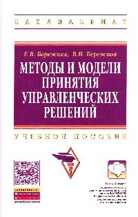 Методы и модели принятия упр.решений:Уч.пос./Е.В.Бережная-М.:НИЦ ИНФРА-М,2016-384с.(ВО:Бакалавр.)(п)