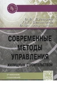 Современные методы управления жилищным строительством. Учебное пособие