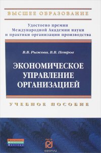 Экономическое управление организацией. Учебное пособие