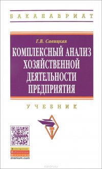 Комплексный анализ хоз.деят.предпр.:Уч.Г.В.Савицкая-7изд.-М.:НИЦ ИНФРА-М,2016-608с.(ВО:Бакалавр.)(п)