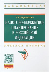 Налогово-бюдж.планирование в РФ: Уч.пос. / Е.В.Боровикова-2изд-М:НИЦ ИНФРА-М,2015-164с(ВО: Бакалавр