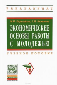 Экономические основы работы с молодежью: Уч.пос. /М.П.Переверзев-НИЦ ИНФРА-М,2015-208с(ВО:Бакалавр.)