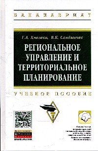 Региональное управление и террит.планирование:Уч.пос./Г.А.Хмелева-М:НИЦ ИНФРА-М,2015-224с(ВО:Бакал.)