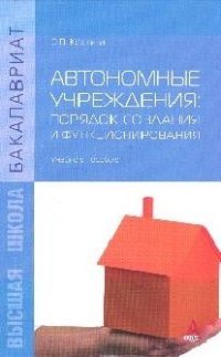 Автономные учреждения. Порядок создания и функционирования. Учебное пособие