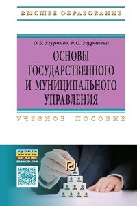 Основы гос. и муниц. управления: Уч.пос./О.Б.Угурчиев-М.:ИЦ РИОР,НИЦ ИНФРА-М,2016-378с(ВО:Бакалавр.)