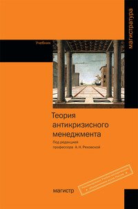 Теория антикризисного менеджмента. Учебник