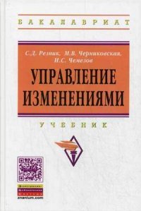 Управление изменениями: Уч. / Под ред. С.Д.Резника-2 изд.-М.:НИЦ ИНФРА-М,2016-382с.(ВО:Бакалавриат)