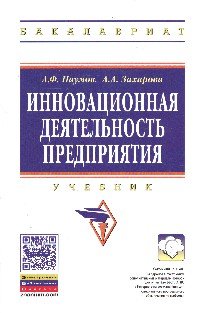 Инновационная деятельность предприятия: Уч./А.Ф.Наумов - М.: НИЦ ИНФРА-М, 2015-256с.(ВО: Бакалавр.)