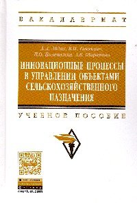 Инновационные процессы в управлении объектами сельскохозяйственного назначения. Учебное пособие