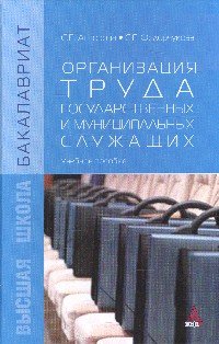 Организация труда гос.и муниц..:Уч.пос./С.П.Анзорова-М.:Альфа-М,НИЦ ИНФРА-М,2016-160с.(Бакалавр.)(п)