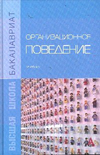 Организационное поведение: Уч. / О.К. Минева - М.: Альфа-М: ИНФРА-М, 2015. - 256 с. (Бакалавриат)