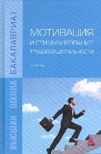 Мотивация и стимулирование трудовой деятельности. Учебник