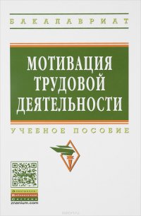 Зайцева Т. В., Черняева Г. В., Батоврина Е. В., Пугачев В. П. - «Мотивация трудовой деятельности:Уч.пос./Под ред.В.П.Пугачева-М.:НИЦ ИНФРА-М,2016-394с.(ВО:Бакалавр.)»