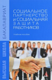 Социальное партнерство и социальная защита работников. Учебное пособие