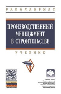 Производственный менеджмент в строит.: Уч. /О.В.Михненков-М.:НИЦ ИНФРА-М,2016-352с.(ВО:Бакалавр.)(п)