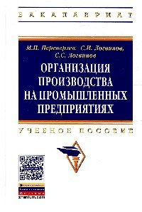 Организация производства на промышленных предприятиях. Учебное пособие