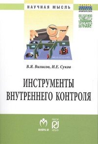 Инструменты внутреннего контроля. Учебное пособие