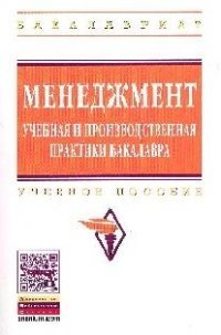 Менеджмент: учебная и производственная практики бакалавра:Уч. пос./В.И.Звонников-М:ИНФРА-М,2015-168с