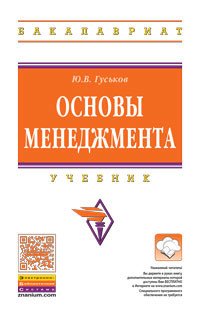 Основы менеджмента. Учебник