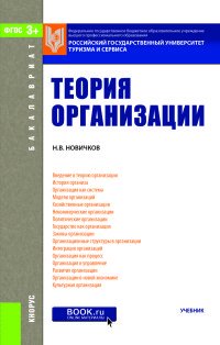 Теория организации (для бакалавров). Учебник авт:Новичков Н. В.;