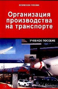 Организация производства на транспорте. Учебное пособие