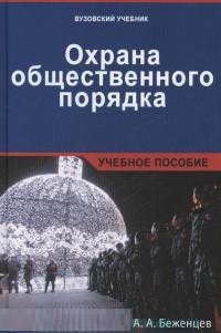 Охрана общественного порядка. Учебное пособие