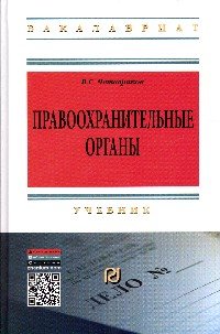 Правоохранительные органы. Учебник