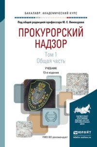 Прокурорский надзор. В 2 томах. Том 1. Общая часть. Учебник