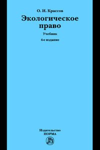 Экологическое право. Учебник