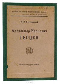 Александр Иванович Герцен