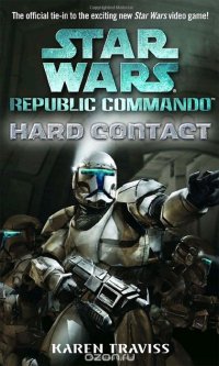 Karen Traviss - «Star Wars Republic Commando: Hard Contact»