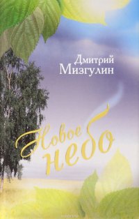 Новое небо