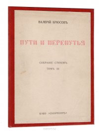 Пути и перепутья. Собрание стихов. Том III. Все напевы