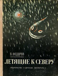 Летящие к северу