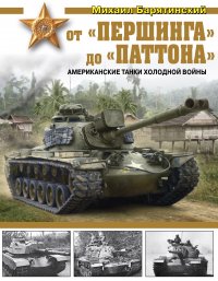 От «Першинга» до «Паттона». Американские танки Холодной войны