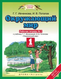 Окружающий мир. 1 класс. Рабочая тетрадь №1