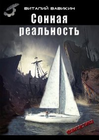 Сонная реальность