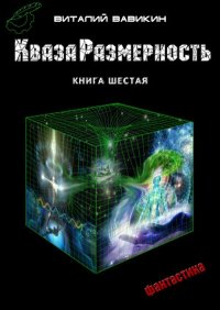 КвазаРазмерность. Книга шестая