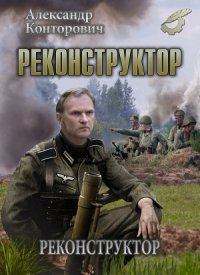 Реконструктор. Том 1